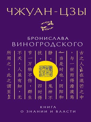 cover image of Чжуан-цзы Бронислава Виногродского. Книга о знании и власти